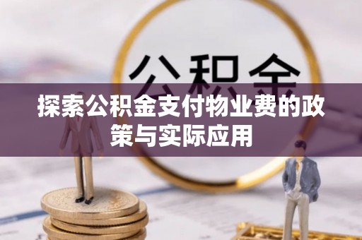 凤翔探索公积金支付物业费的政策与实际应用