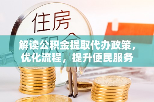 凤翔解读公积金提取代办政策，优化流程，提升便民服务