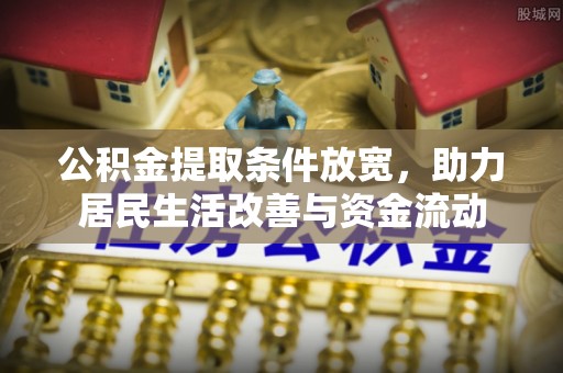 凤翔公积金提取条件放宽，助力居民生活改善与资金流动