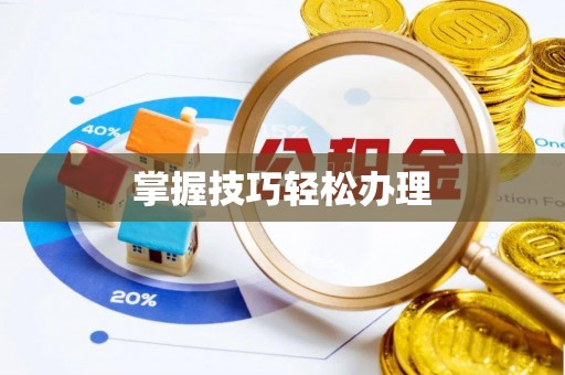 凤翔掌握技巧轻松办理
