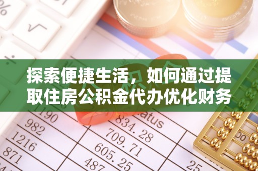 凤翔探索便捷生活，如何通过提取住房公积金代办优化财务规划