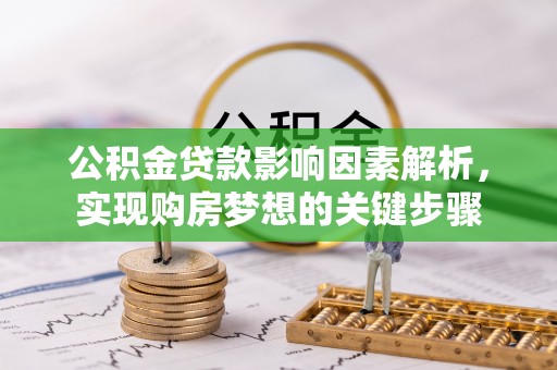 凤翔公积金贷款影响因素解析，实现购房梦想的关键步骤