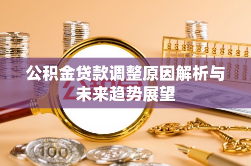 凤翔公积金贷款调整原因解析与未来趋势展望