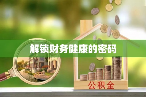 凤翔解锁财务健康的密码