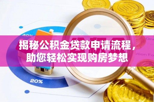 凤翔揭秘公积金贷款申请流程，助您轻松实现购房梦想