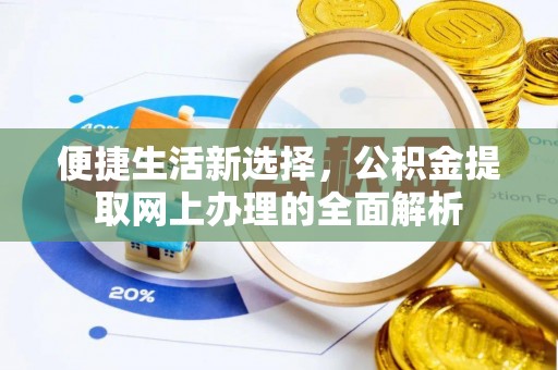 凤翔便捷生活新选择，公积金提取网上办理的全面解析