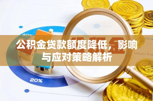 凤翔公积金贷款额度降低，影响与应对策略解析
