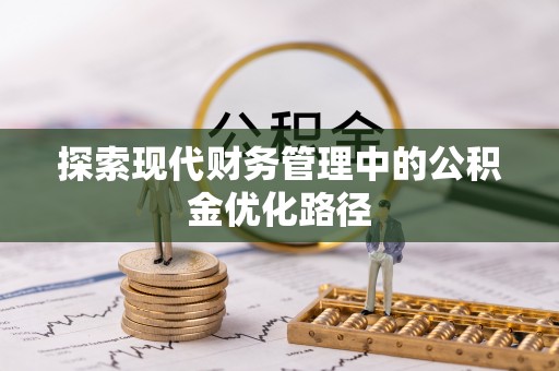 凤翔探索现代财务管理中的公积金优化路径