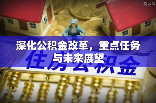 凤翔深化公积金改革，重点任务与未来展望