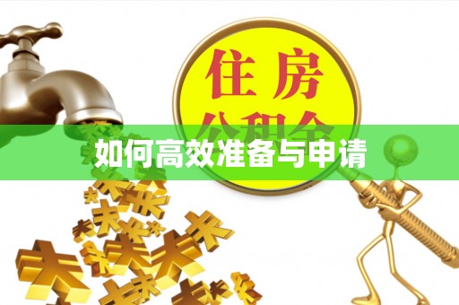 凤翔如何高效准备与申请