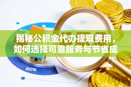 凤翔揭秘公积金代办提取费用，如何选择可靠服务与节省成本