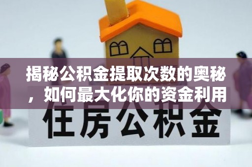 凤翔揭秘公积金提取次数的奥秘，如何最大化你的资金利用？