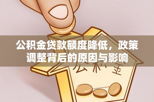 凤翔公积金贷款额度降低，政策调整背后的原因与影响