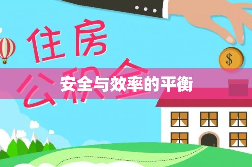凤翔安全与效率的平衡