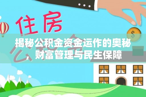 凤翔揭秘公积金资金运作的奥秘，财富管理与民生保障