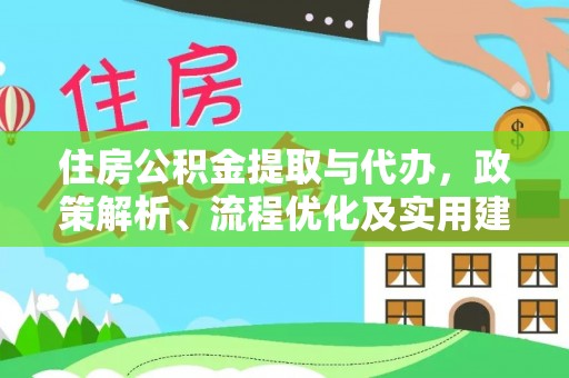 凤翔住房公积金提取与代办，政策解析、流程优化及实用建议