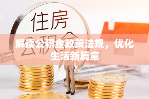 凤翔解读公积金政策法规，优化生活新篇章