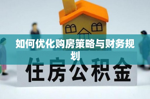 凤翔如何优化购房策略与财务规划