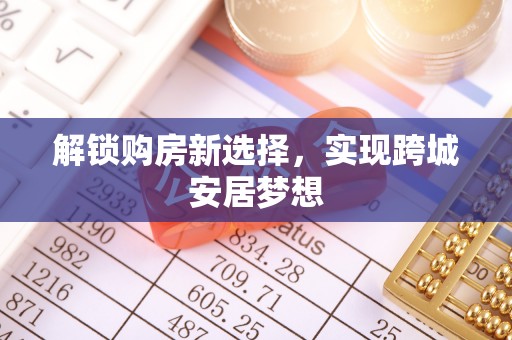 凤翔解锁购房新选择，实现跨城安居梦想