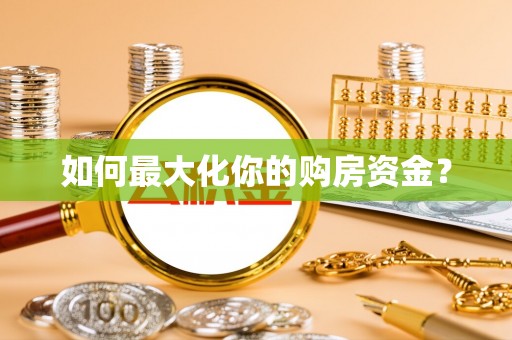 凤翔如何最大化你的购房资金？
