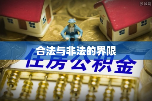 凤翔合法与非法的界限