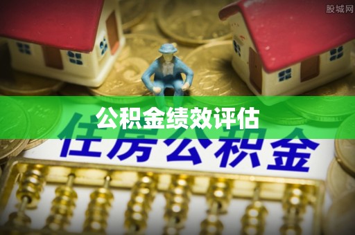 凤翔公积金绩效评估