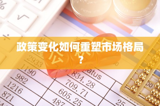 凤翔政策变化如何重塑市场格局？