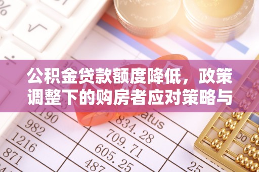 凤翔公积金贷款额度降低，政策调整下的购房者应对策略与未来趋势