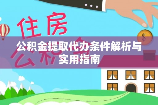 凤翔公积金提取代办条件解析与实用指南