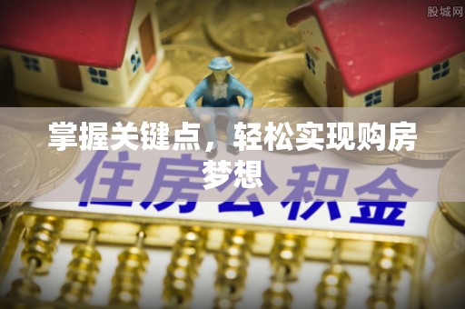 凤翔掌握关键点，轻松实现购房梦想