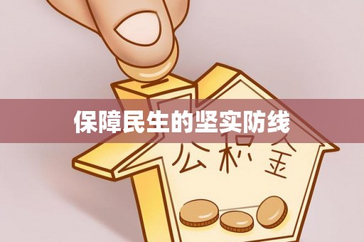 凤翔保障民生的坚实防线