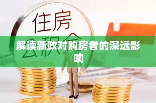 凤翔解读新政对购房者的深远影响