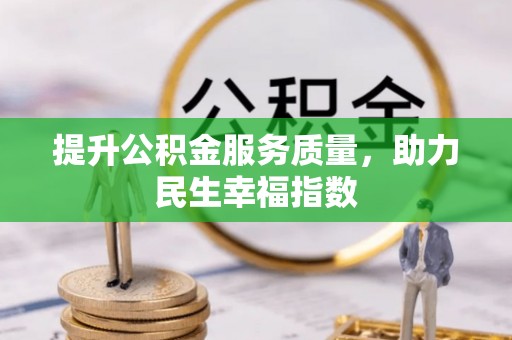 凤翔提升公积金服务质量，助力民生幸福指数