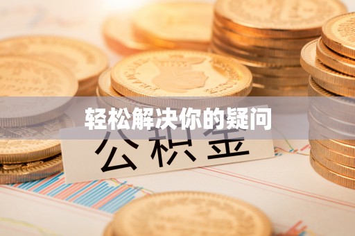 凤翔轻松解决你的疑问