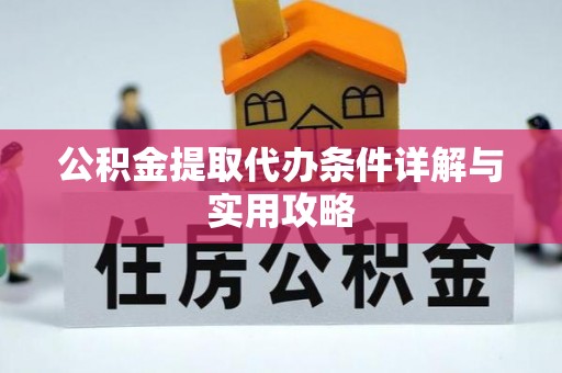 凤翔公积金提取代办条件详解与实用攻略