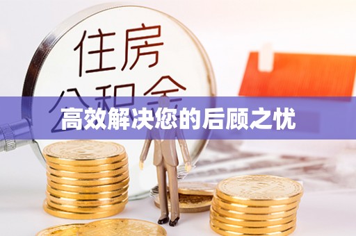 凤翔高效解决您的后顾之忧