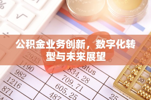 凤翔公积金业务创新，数字化转型与未来展望