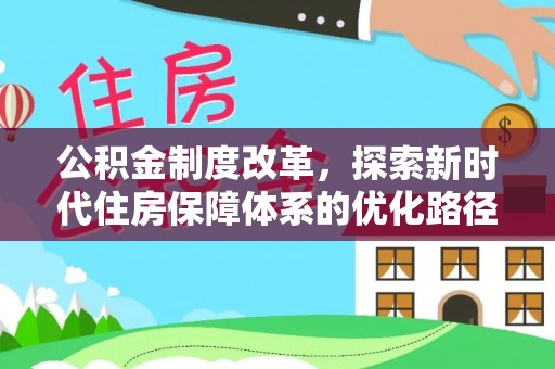 凤翔公积金制度改革，探索新时代住房保障体系的优化路径
