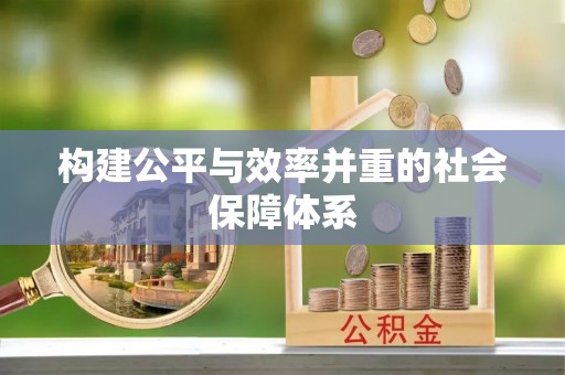 凤翔构建公平与效率并重的社会保障体系