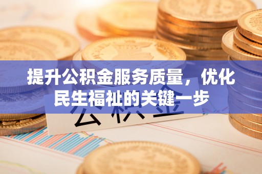 凤翔提升公积金服务质量，优化民生福祉的关键一步