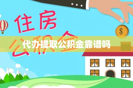 凤翔代办提取公积金靠谱吗