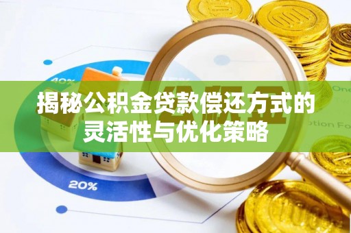 凤翔揭秘公积金贷款偿还方式的灵活性与优化策略