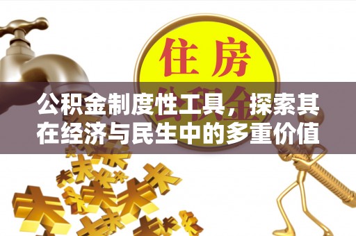 凤翔公积金制度性工具，探索其在经济与民生中的多重价值