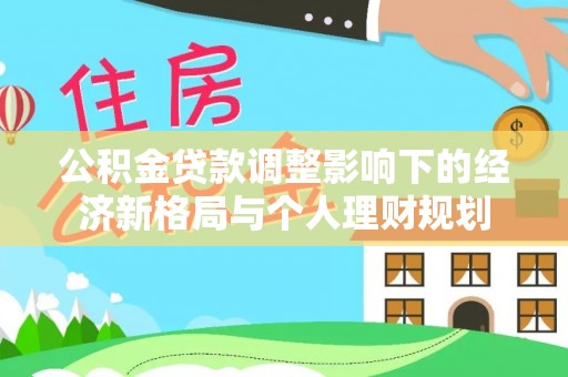 凤翔公积金贷款调整影响下的经济新格局与个人理财规划