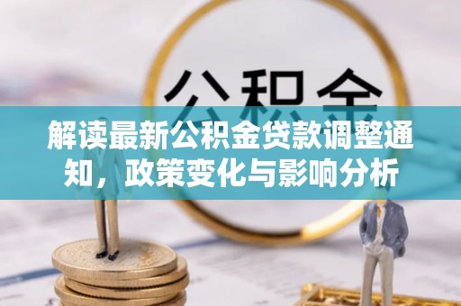 凤翔解读最新公积金贷款调整通知，政策变化与影响分析