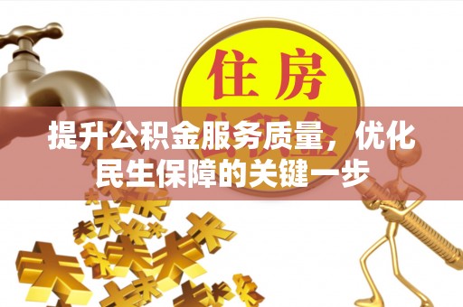 凤翔提升公积金服务质量，优化民生保障的关键一步