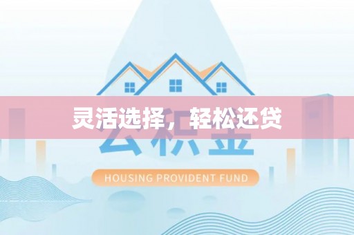 凤翔灵活选择，轻松还贷