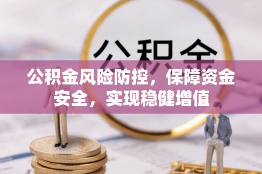 凤翔公积金风险防控，保障资金安全，实现稳健增值