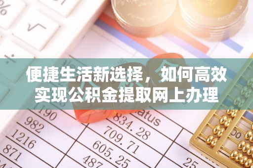 凤翔便捷生活新选择，如何高效实现公积金提取网上办理