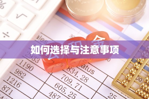 凤翔如何选择与注意事项